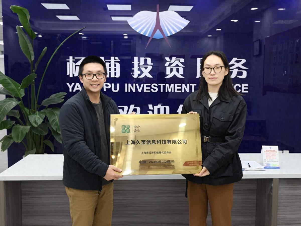上海久页信息科技获评2023年上海市专精特新中小企业