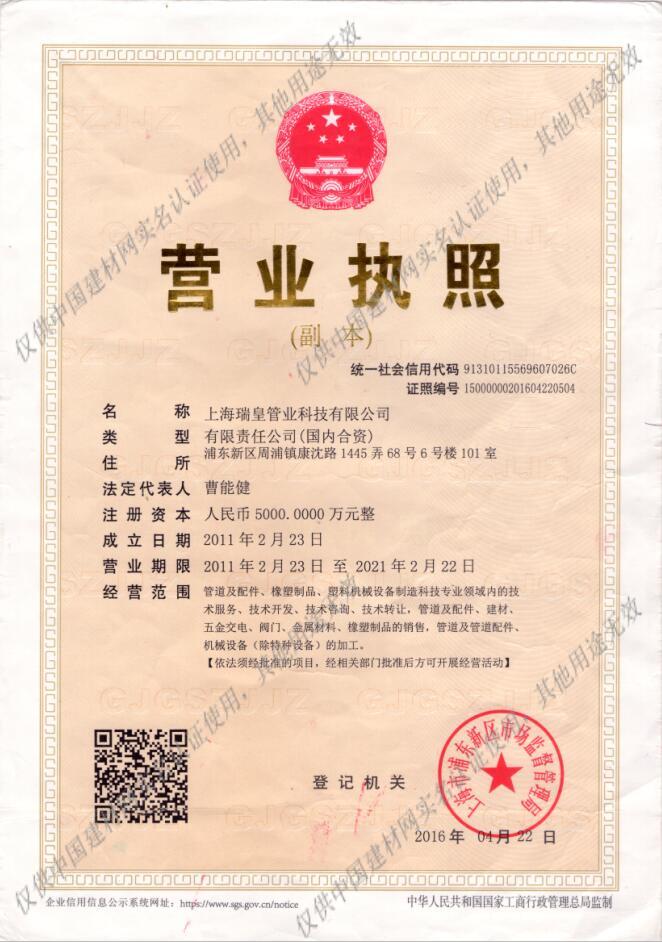 【上海瑞皇管业科技认证信息】-上海瑞皇管业科技