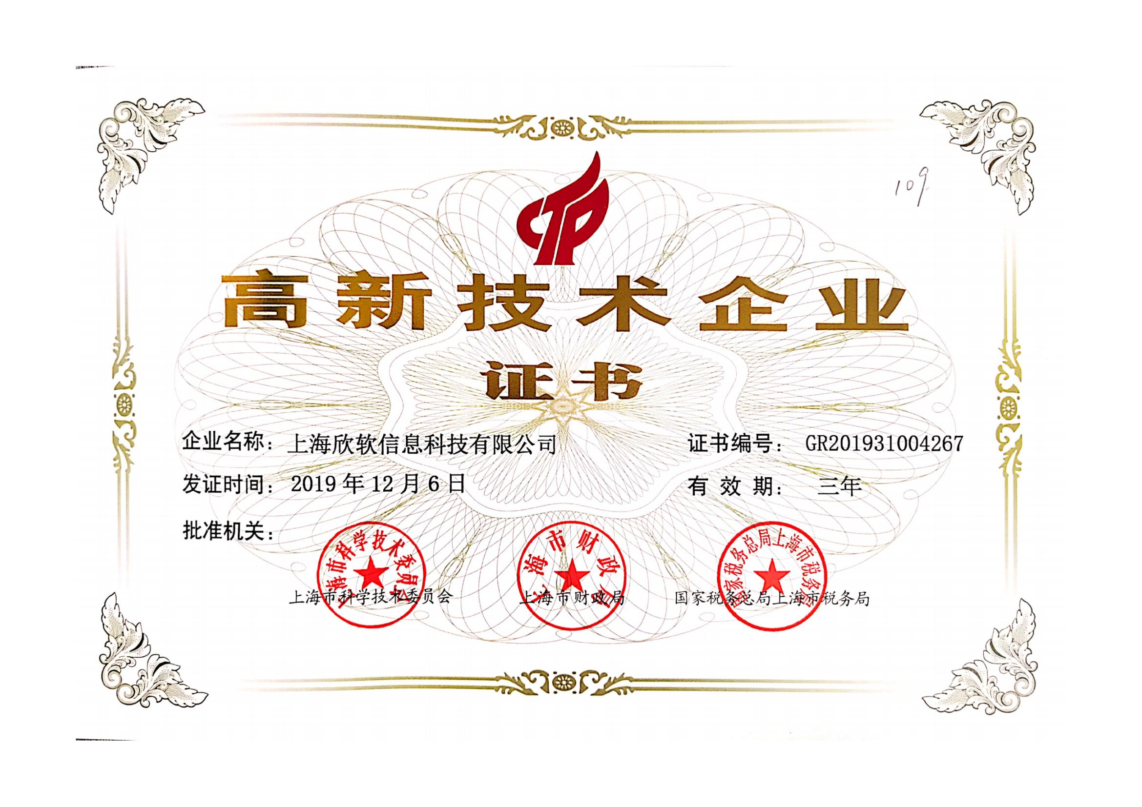 荣誉资质-上海欣软信息科技