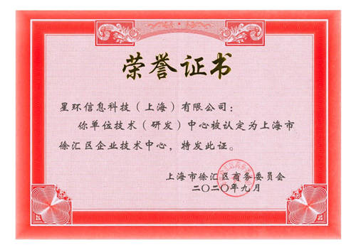 星环科技荣获2020年度&ldquo;上海市徐汇区企业技术中心&rdquo;认定